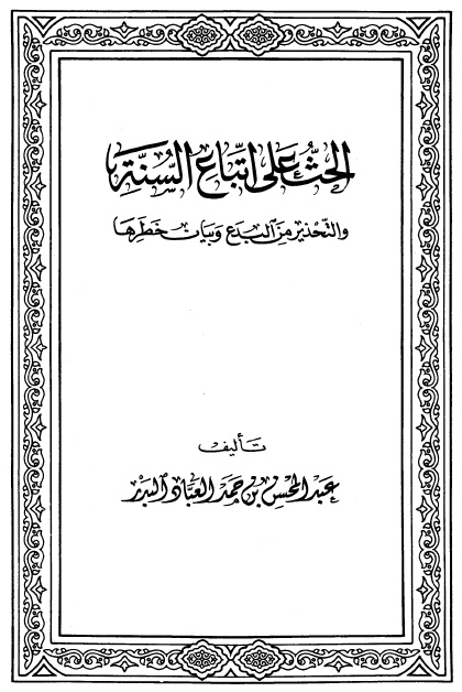 Incitación al seguimiento de la Sunnah, prevención de la innovación y el esclarecimiento de su peligrosidad